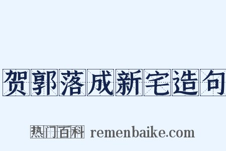 贺郭落成新宅造句是什么意思的图片